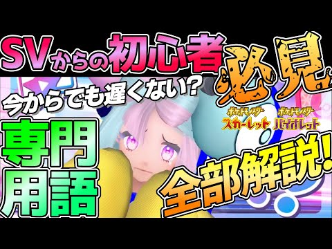 【ポケモンSV】超初心者必見！ポケモン対戦の専門用語をこの動画一本で全部解説！【初級編】|性格|種族値|努力値|個体値|