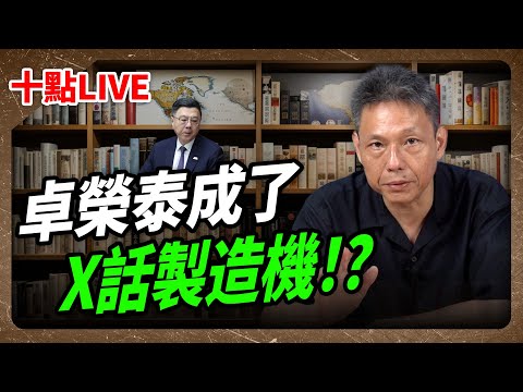 【哏傳媒X謝寒冰】LIVE 卓榮泰成了X話製造機！？ 每週三晚上十點 2024.10.23 @funseeTW @謝寒冰-p7i