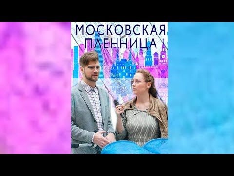 Московская пленница / Все серии подряд!