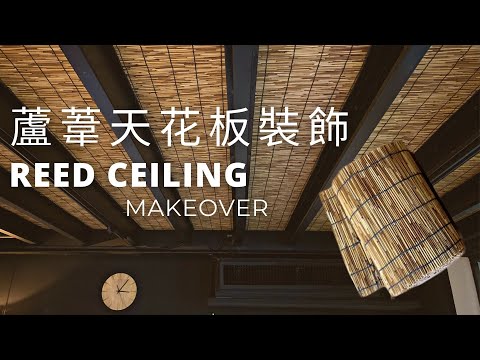 千元天花板裝飾｜蘆葦捲簾｜Reed Ceiling Makeover