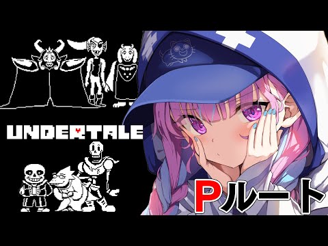 #3【Undertale】完全初見！アンダーテイルやるよおおおおおおお！！！【湊あくあ/ホロライブ】