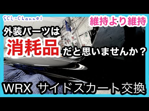 【弄りより維持】外装パーツは消耗品だと思う件について【サイドスカート交換】