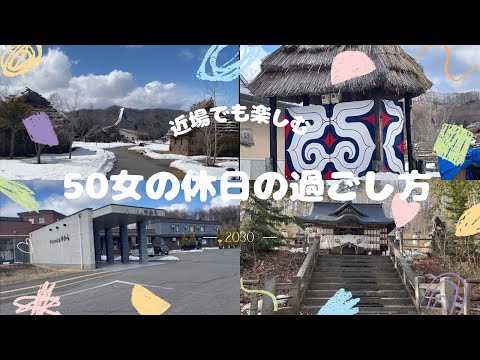 50女の休日の過ごし方〜近場観光in平取町〜