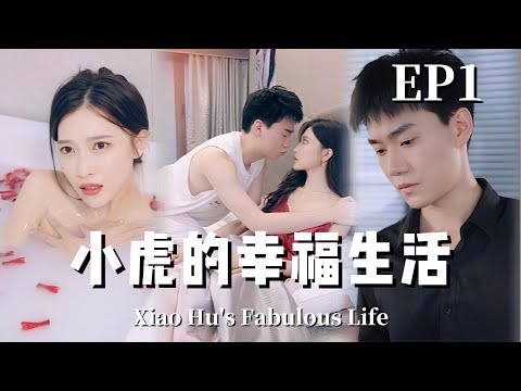 【上集带翻译】小虎的幸福生活 | Tiger's Blissful Life（热播短剧抢先看）#都市#男頻#逆襲#短劇#爽文