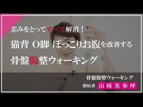 猫背O脚ぽっこりお腹を改善する！骨盤”腸”整ウォーキング