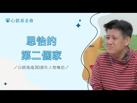 思怡的第二個家｜心路高雄30週年人物專訪