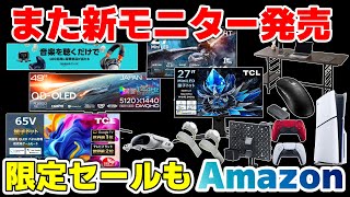 モニターです。僕はいつもAmazonを覗いています【Amazon】