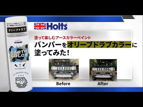 【バンパーをオリーブドラブカラーに塗ってみた！】塗って楽しむHoltsアースカラーペイント