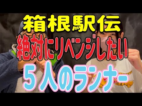 【箱根駅伝】👊絶対にリベンジ🔥したい❗️5人のランナー🏃🏃🏃🏃🏃