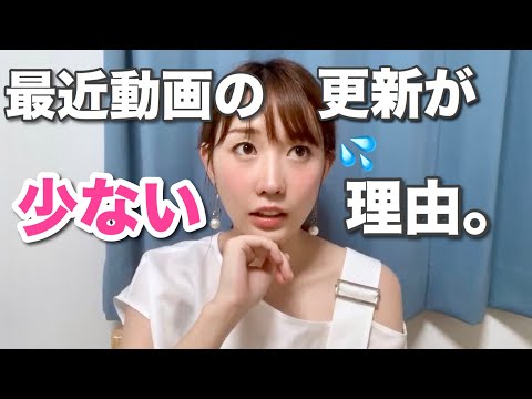 最近動画の更新が少ない理由