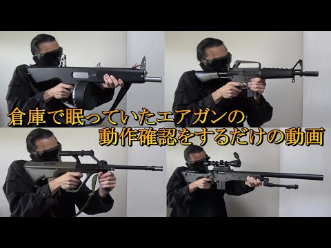 倉庫で眠っていたエアガンを数年ぶりに引っ張り出して撃つだけの動画