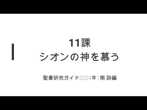 詩編11課シオンの神を慕う