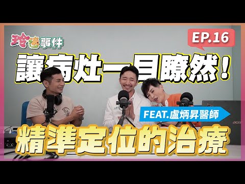 玲逸事件 EP.16 精準定位的治療方式 讓病灶一目瞭然！FEAT.聯新國際醫院 影像醫學科 盧炳昇醫師