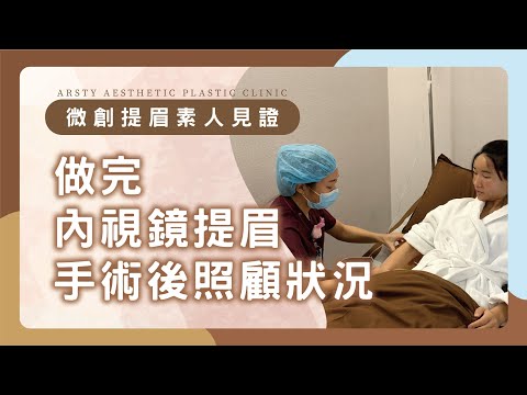 【微創提眉術後素人見證】做完拉皮手術輕鬆照顧心得感想| 璞美整形外科醫美診所