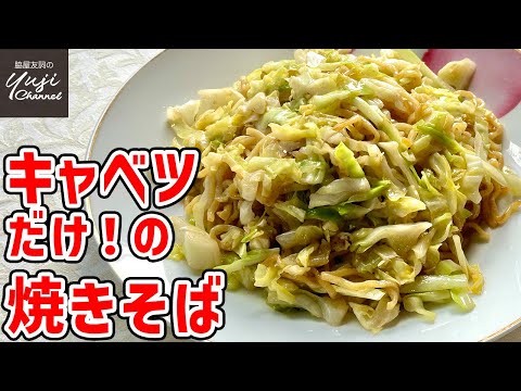 具はキャベツだけ！【焼きそば】秘伝の醤で驚きの美味しさ／中華基本のき／Stir fried Cabbage Noodle with Anchovy sauce