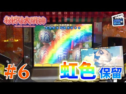 【メダルゲーム】お祈り大明神 #6