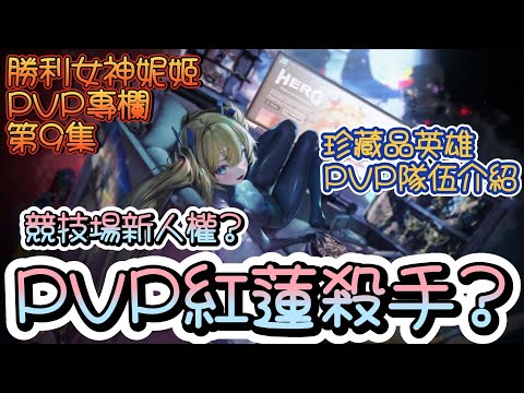 【勝利女神：妮姬】【NIKKE】珍藏品英雄拉普拉斯!PVP能力解析!