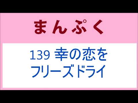 まんぷく 139話 幸の恋をフリーズドライ