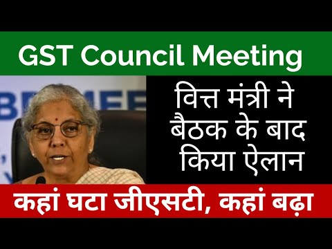 GST Council Meeting: कहां घटा जीएसटी, कहां बढ़ा, वित्त मंत्री ने बैठक के बाद किया ऐलान ||#newstoday