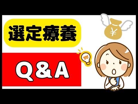 選定療養が始まって、特に多い質問とその回答を紹介します！