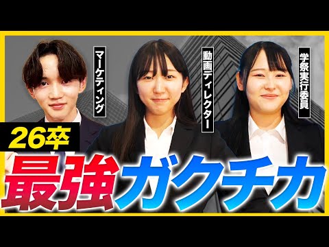 【26卒必見】最強ガクチカ作るには成果よりも〇〇を意識して！｜面接・ES・本選考