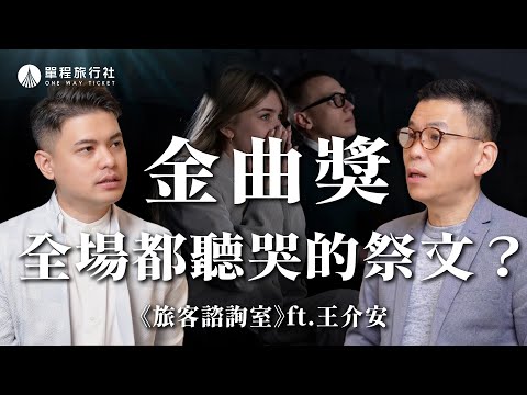 曾在金曲獎上動人致詞！追思文這樣寫讓全場都動容？《旅客諮詢室》ep50 ft. 王介安老師【單程旅行社】