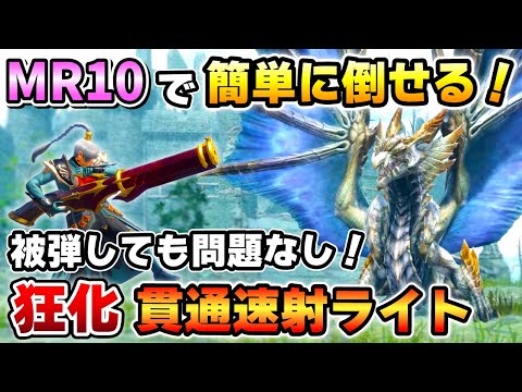 【MR10でも簡単に原初メルゼナを倒せる！】強敵モンスにはこの装備！狂化貫通速射ライト装備を紹介！ [MHR:SB / サンブレイク]