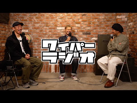 【新メンバー加入】遅れてきたルーキー【151 | WAIPER RADIO】#ミリタリー #ファッション #ポッドキャスト