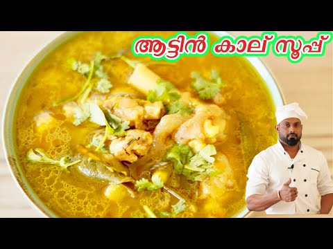 ആട്ടിൻ കാല് സൂപ്പ് | മട്ടൻ സൂപ്പ് | Mutton Leg Soup Malayalam recipe | mutton soup