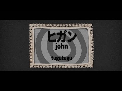 ヒガン /  john【自主制作】