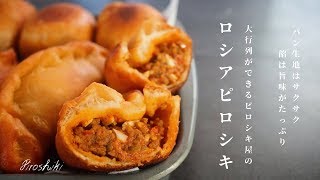 [大行列ができるピロシキ屋を完全再現！]ロシアピロシキの作り方