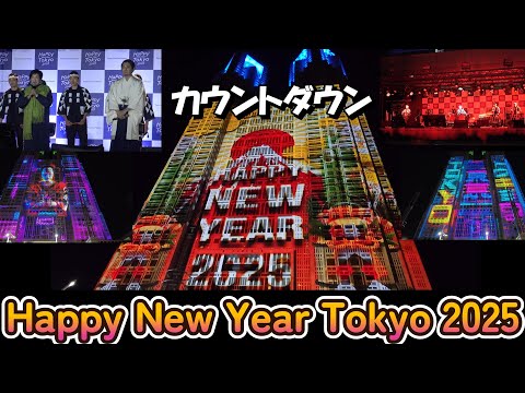 2025カウントダウン【Happy New Year Tokyo2025】ノーカット 今井翼、小池都知事、田中知之、太鼓芸能集団 鼓童が登場 プロジェクションマッピングイベント