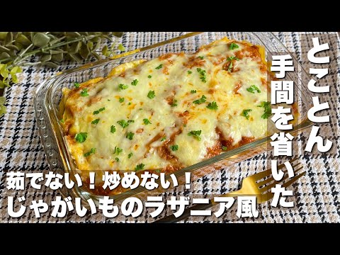 パスタ不要！レンジとトースターだけで簡単「じゃがいものラザニア風」平日でも作れる時短レシピ【クリスマス/おもてなし料理】