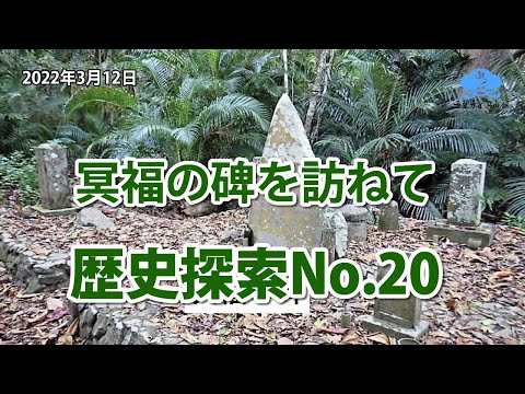 歴史探索No.20【冥福の碑を訪ねて】