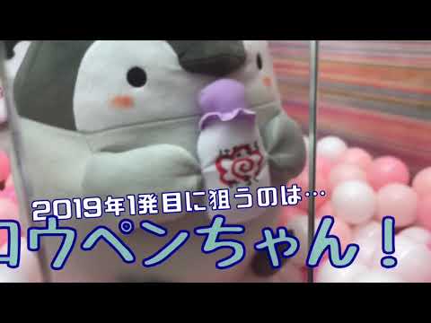 コウペンちゃんで一本いける？の巻 【クレーンゲーム 動画】