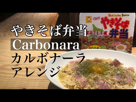 やきそば弁当【カルボナーラ アレンジ】カップ麺アレンジ　カップ焼きそば 北海道限定 簡単レシピ