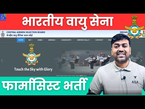 Indian Air Force Recruitment 2025 || भारतीय वायु सेना फार्मासिस्ट भर्ती || Pharmacy Vacancy 2025