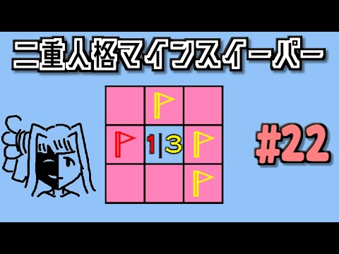 地雷系女子葵ちゃん・E^【14 Minesweeper Variants 2】