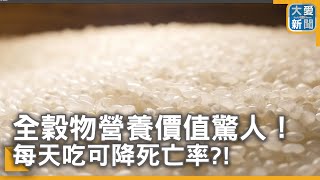 全穀物營養價值驚人！每天吃可降死亡率?!｜大愛新聞 @DaaiWorldNews