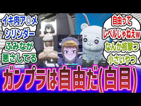 【ガンダムブレイカー４】自由度高すぎて、アウト寄りのネタから版権モノまで大体何でも作れる！？ ネット上のオレガンプラに対するネットの反応集！