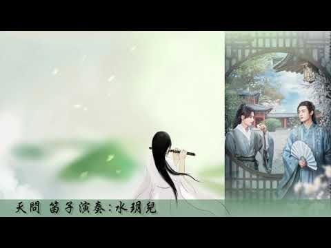 笛子 |《山河令》主題曲《天問》cover by水玥兒