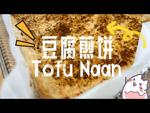 【ASMR】 Healthy version in Naan made of Tofu?! #cookingvideo  #easyrecipe  #flatbread