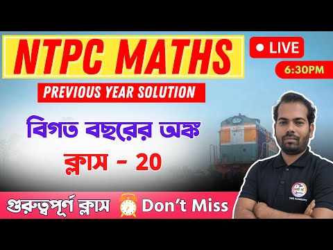 Railway NTPC Maths Class in Bengali | অঙ্ক ক্লাস -  20 | RRB NTPC Previous Year Questions #ntpc