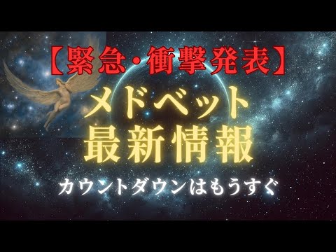 【緊急・衝撃発表】メドベット2024年最新情報！人類医療革命へのカウントダウンもうすぐそこまで＃ライトワーカー ＃スターシード＃スピリチュアル  #アセンション  #宇宙 #覚醒 #5次元 #次元上昇