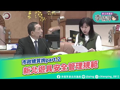 市政總質詢 part.2 新北遊具安全管理規範/新北市議員李倩萍