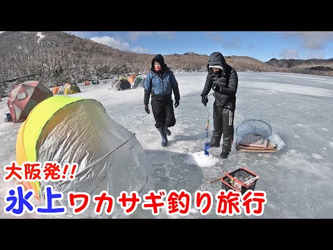 【赤城山】大阪から行く、夢の氷上ワカサギ釣り!!【大沼】