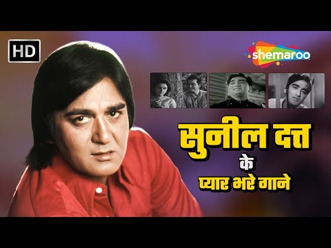 Best of Sunil Dutt | सुनील दत्त के प्यार भरे गाने | Classic Evergreen Hindi Songs | Video Jukebox