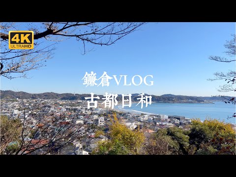 【Kamakura VLOG】Visit the poetic ancient capital! Indulge in the charm of Shonan’s sea breeze！