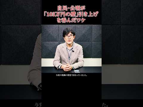 自民・公明が「103万円の壁」引き上げを呑んだ理由 #三橋貴明 #国民民主党 #shorts