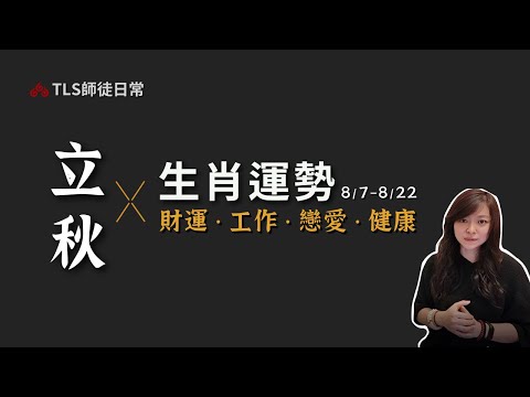 8/7~8/22 現世報、失控的焦慮感【生肖運勢占卜】工作、戀愛、投資理財、健康養生｜古靈道家 ‧ 瑪叩靈術